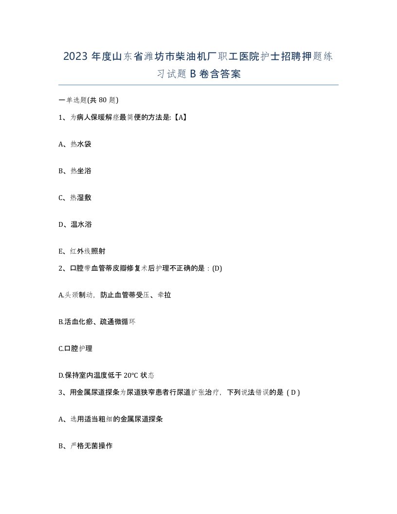 2023年度山东省潍坊市柴油机厂职工医院护士招聘押题练习试题B卷含答案