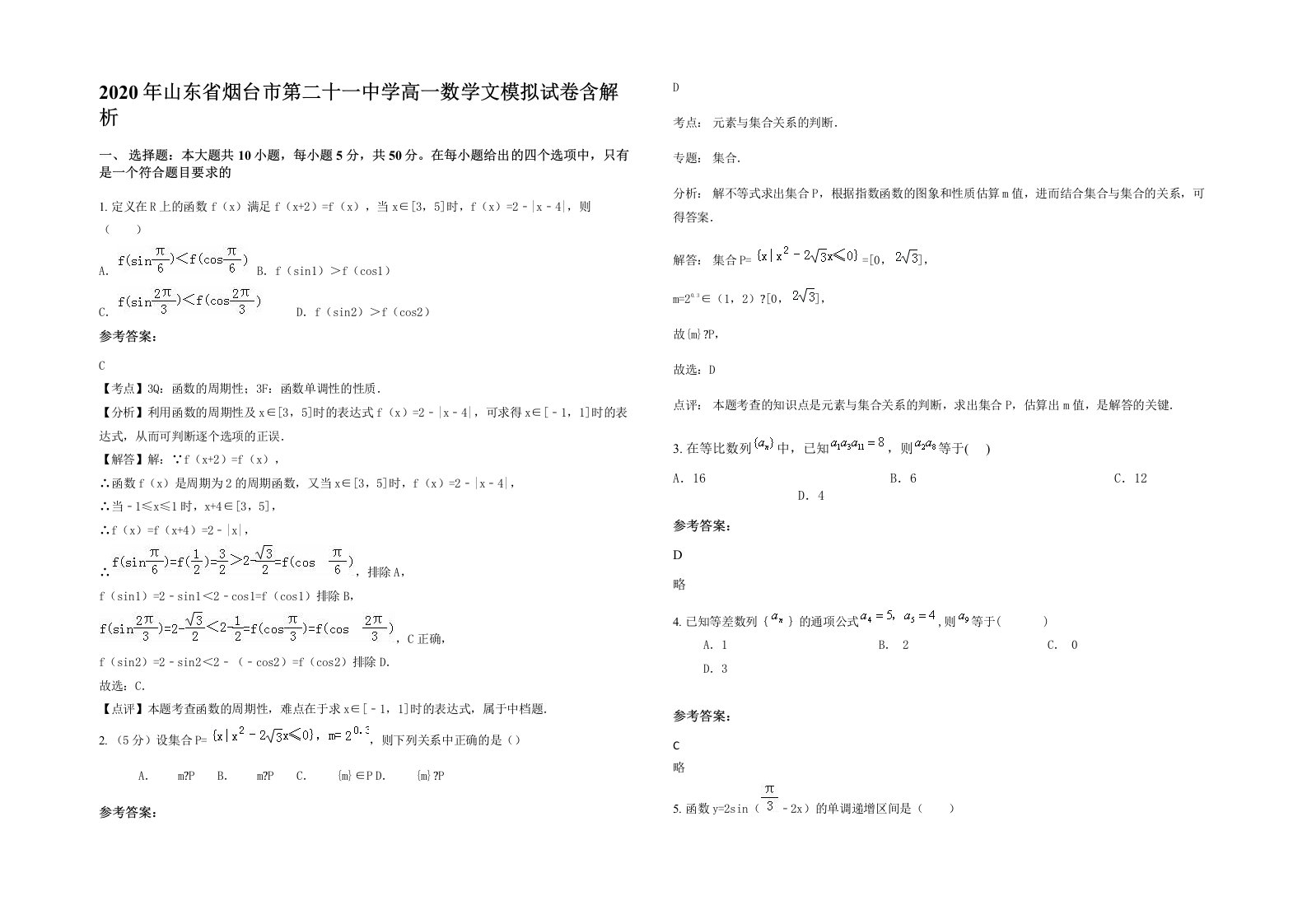 2020年山东省烟台市第二十一中学高一数学文模拟试卷含解析