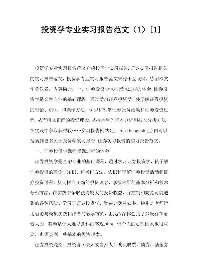 投资学专业实习报告范文11