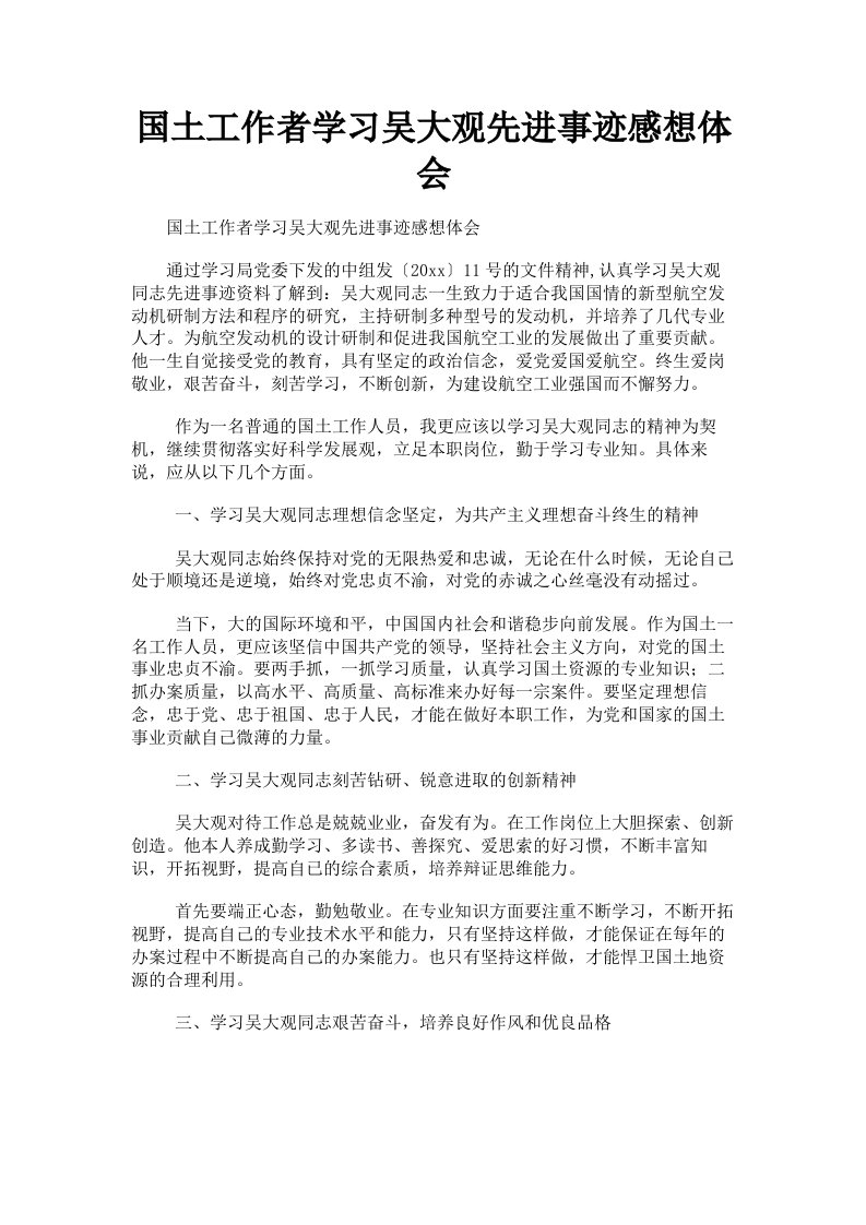 国土工作者学习吴大观先进事迹感想体会