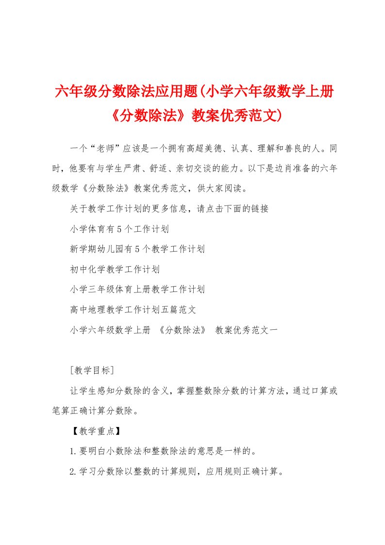 六年级分数除法应用题(小学六年级数学上册《分数除法》教案优秀范文)