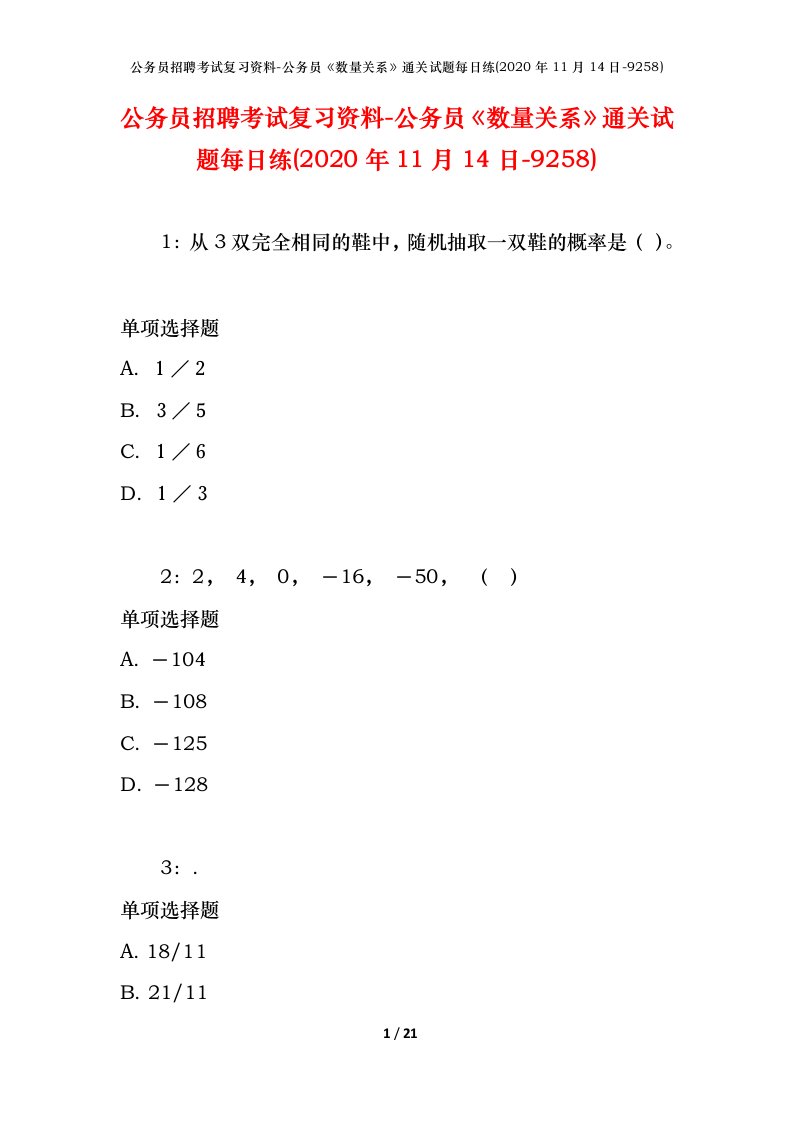 公务员招聘考试复习资料-公务员数量关系通关试题每日练2020年11月14日-9258