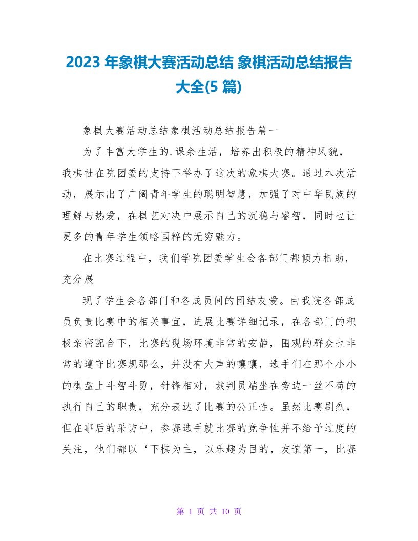 2023年象棋大赛活动总结象棋活动总结报告大全(5篇)