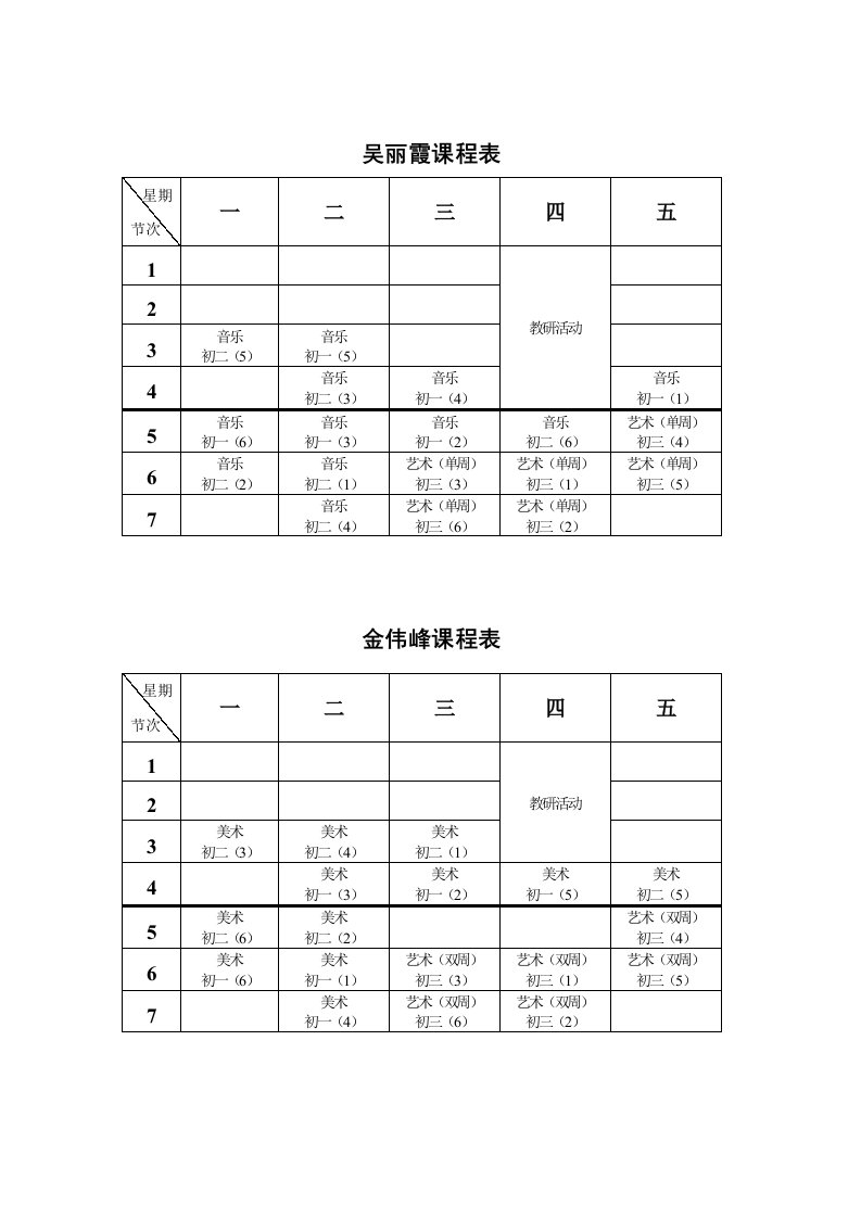 吴丽霞课程表