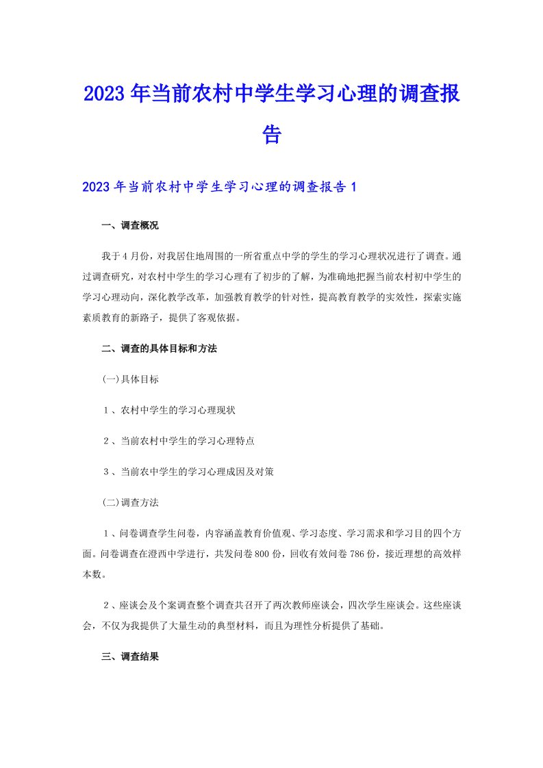 2023年当前农村中学生学习心理的调查报告