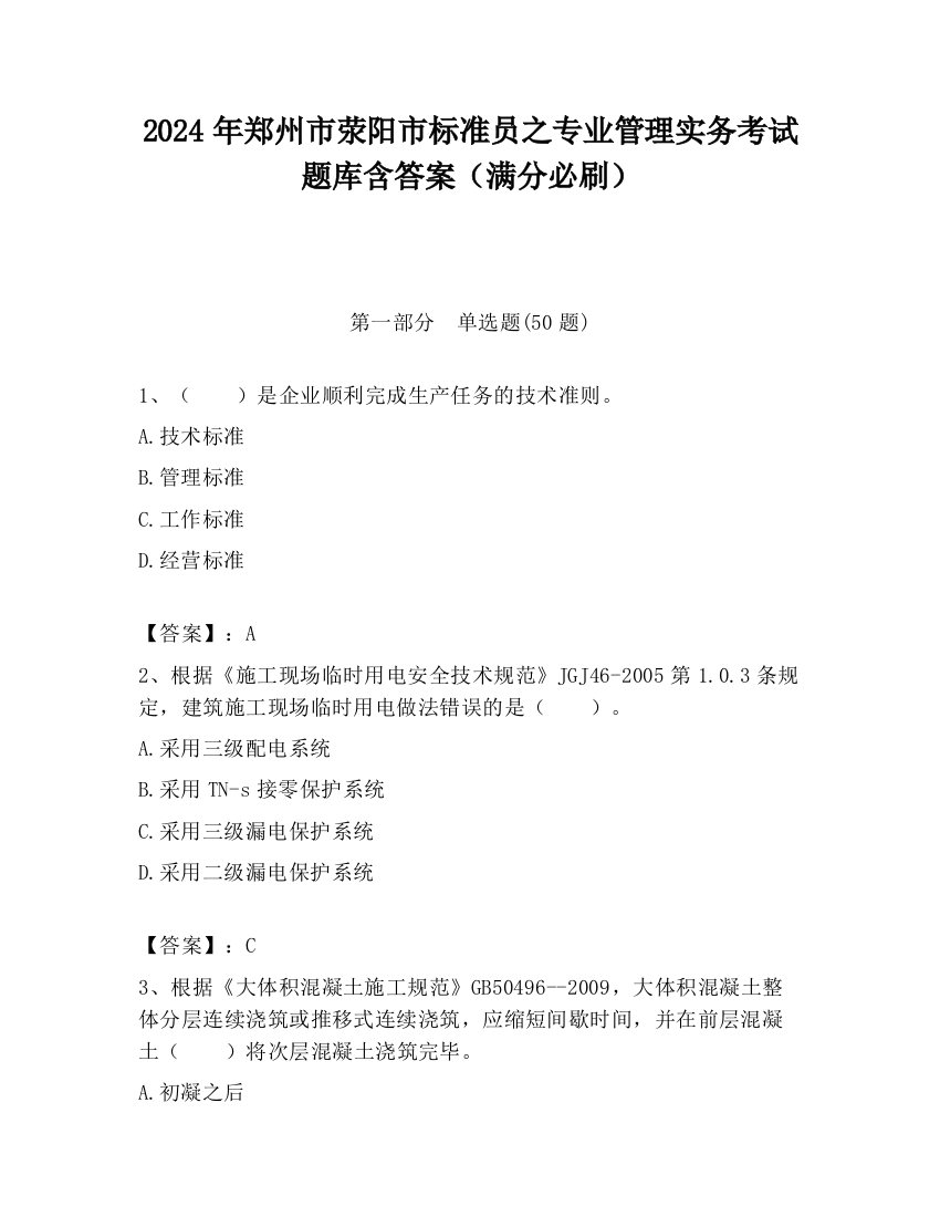 2024年郑州市荥阳市标准员之专业管理实务考试题库含答案（满分必刷）