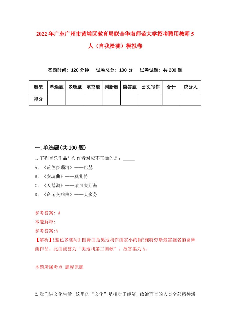 2022年广东广州市黄埔区教育局联合华南师范大学招考聘用教师5人自我检测模拟卷8