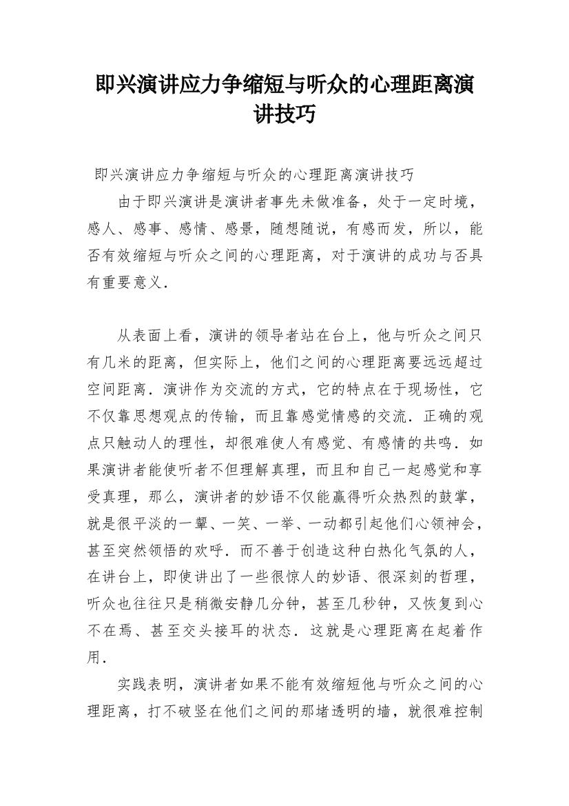 即兴演讲应力争缩短与听众的心理距离演讲技巧