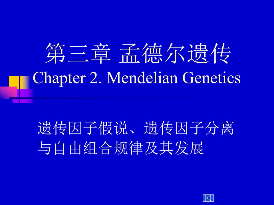 遗传学第三章孟德尔遗传定律总论