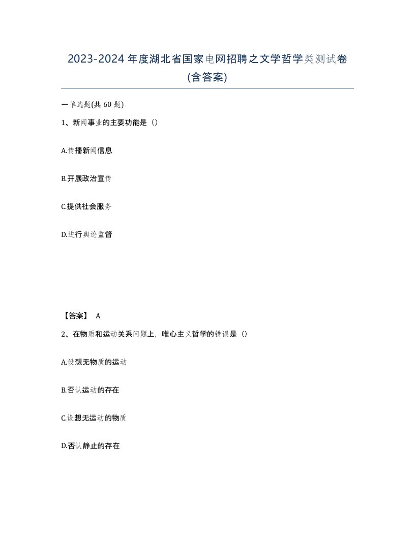 2023-2024年度湖北省国家电网招聘之文学哲学类测试卷含答案