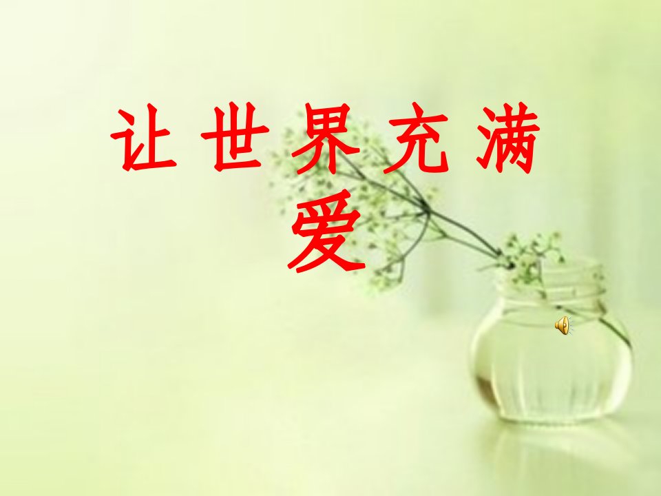 让世界充满爱课件.ppt