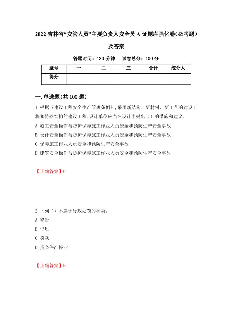 2022吉林省安管人员主要负责人安全员A证题库强化卷必考题及答案57