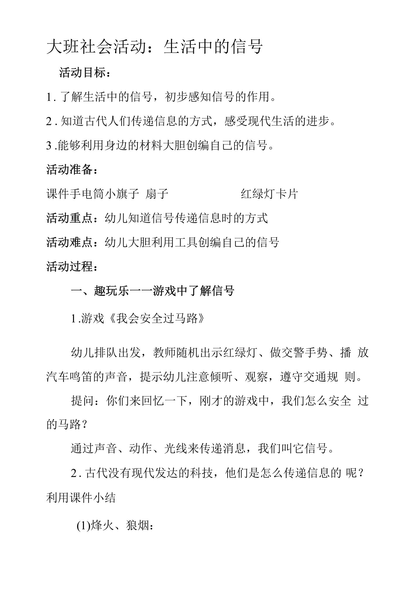 幼儿园大班社会活动《生活中的信号》教案