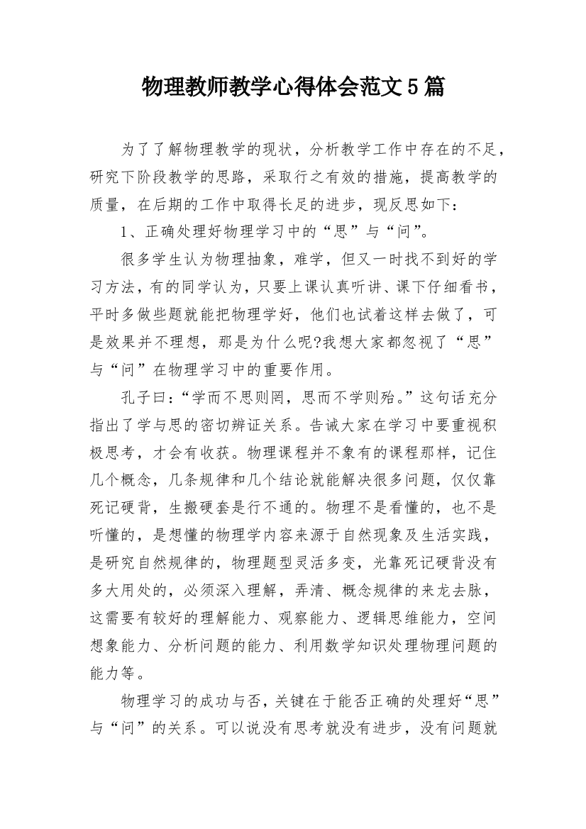 物理教师教学心得体会范文5篇_2