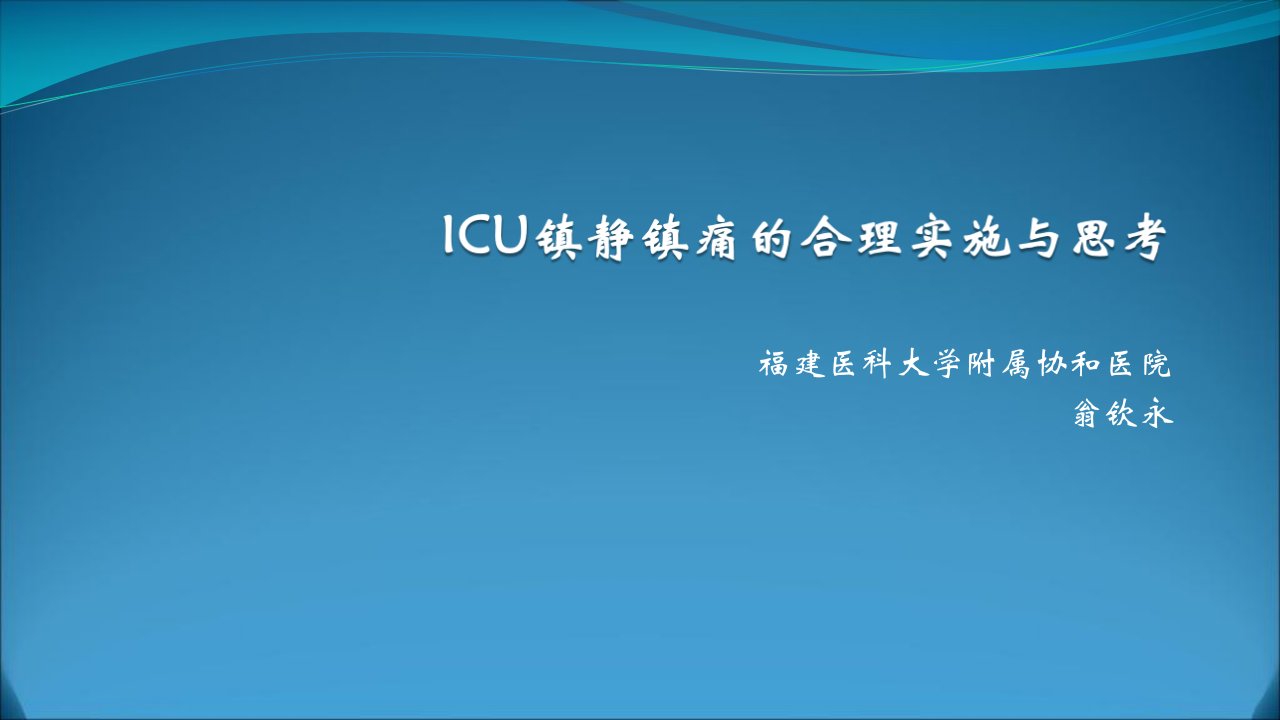 icu镇静镇痛的合理实施与思考