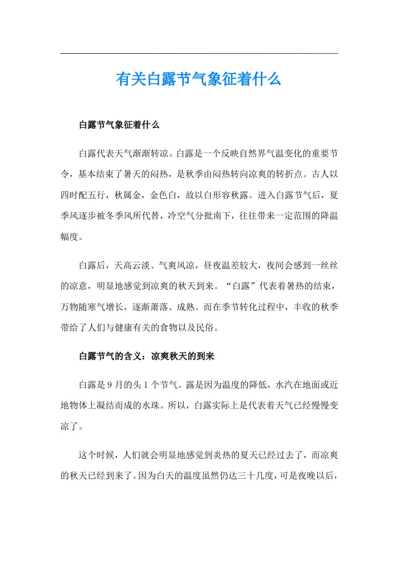 有关白露节气象征着什么