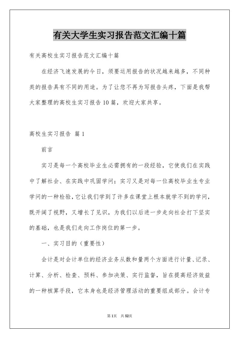 有关大学生实习报告范文汇编十篇