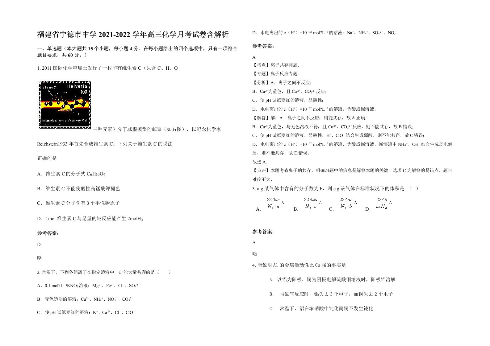 福建省宁德市中学2021-2022学年高三化学月考试卷含解析