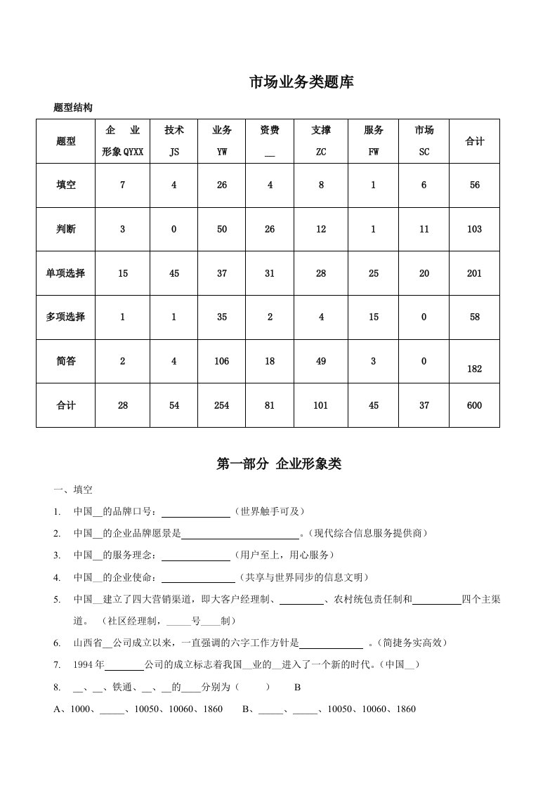 电信市场业务类题库