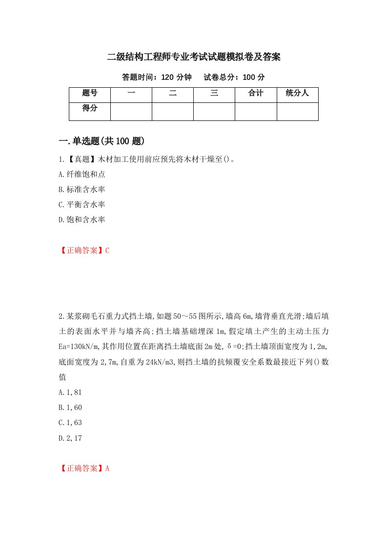 二级结构工程师专业考试试题模拟卷及答案1