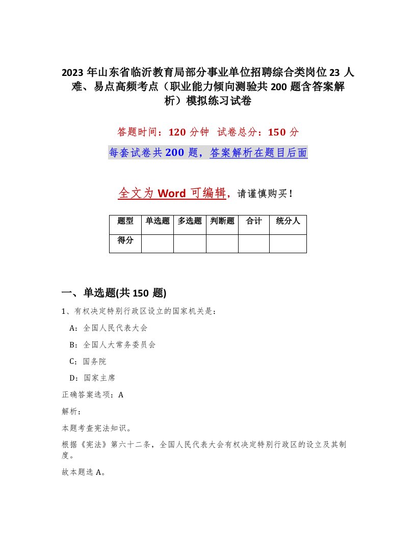 2023年山东省临沂教育局部分事业单位招聘综合类岗位23人难易点高频考点职业能力倾向测验共200题含答案解析模拟练习试卷