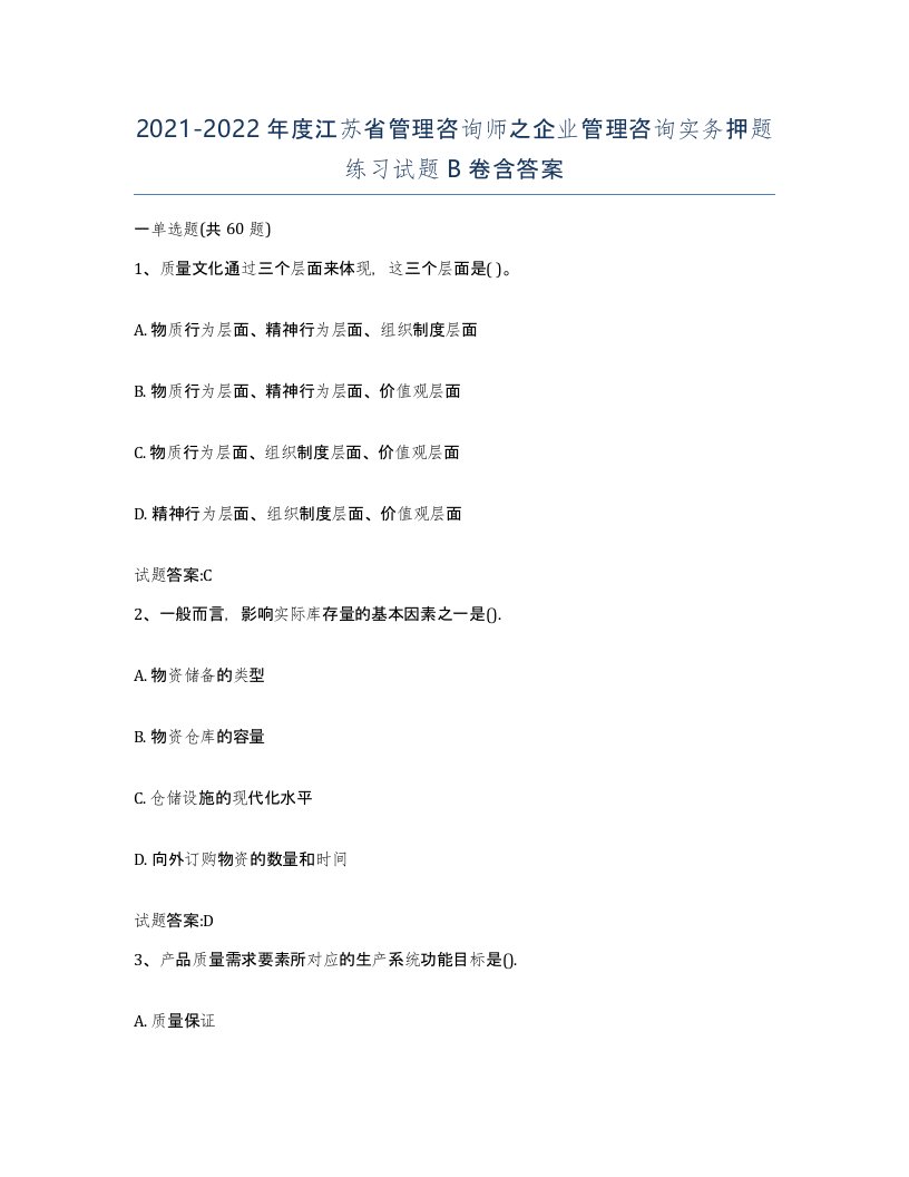 2021-2022年度江苏省管理咨询师之企业管理咨询实务押题练习试题B卷含答案