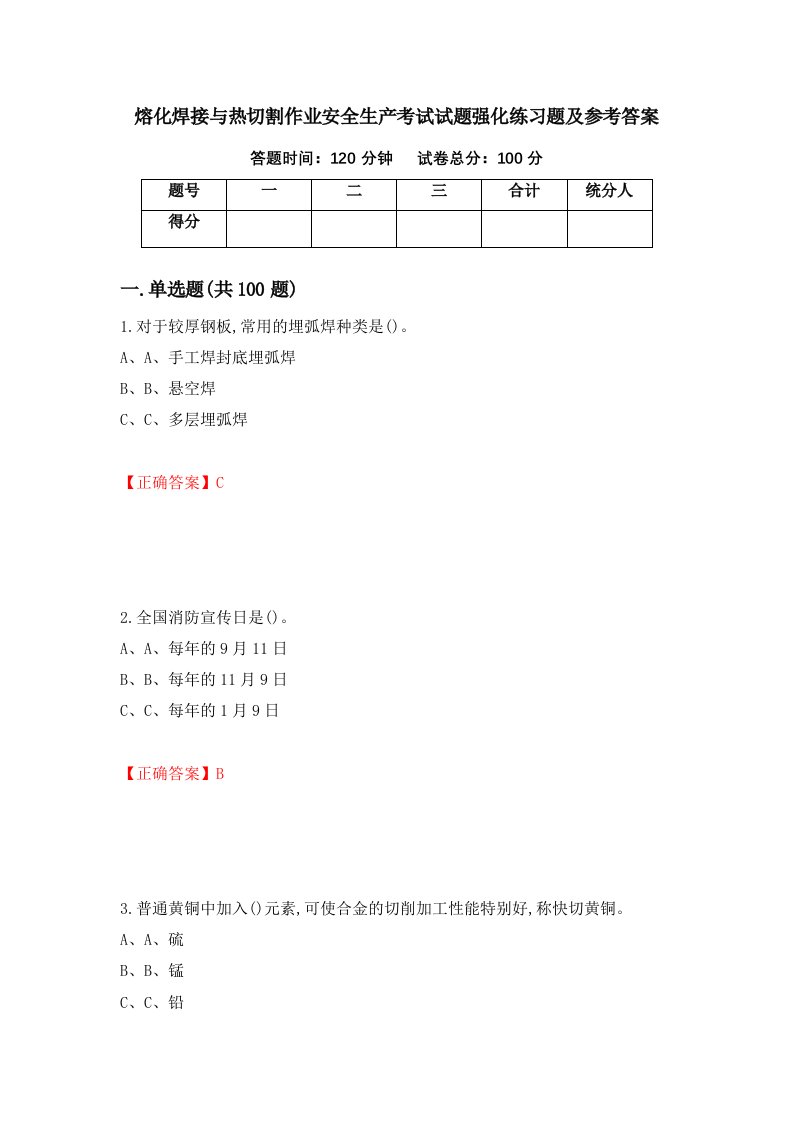 熔化焊接与热切割作业安全生产考试试题强化练习题及参考答案80