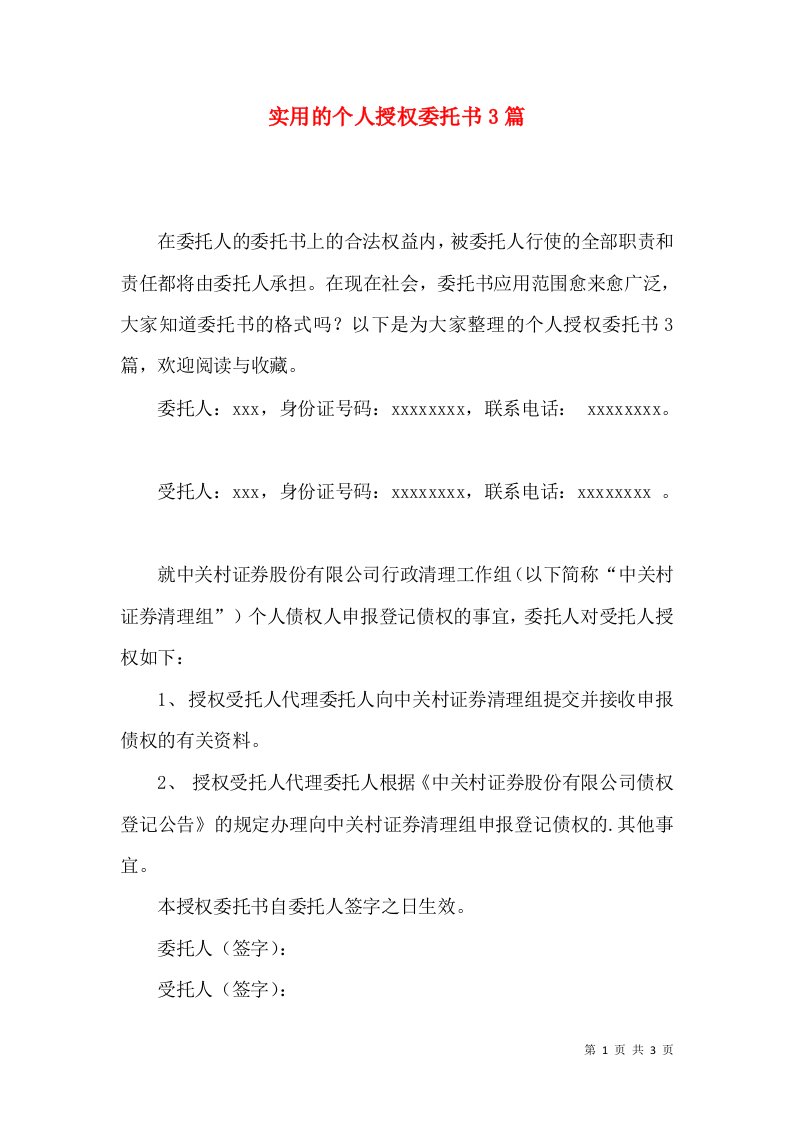 实用的个人授权委托书3篇