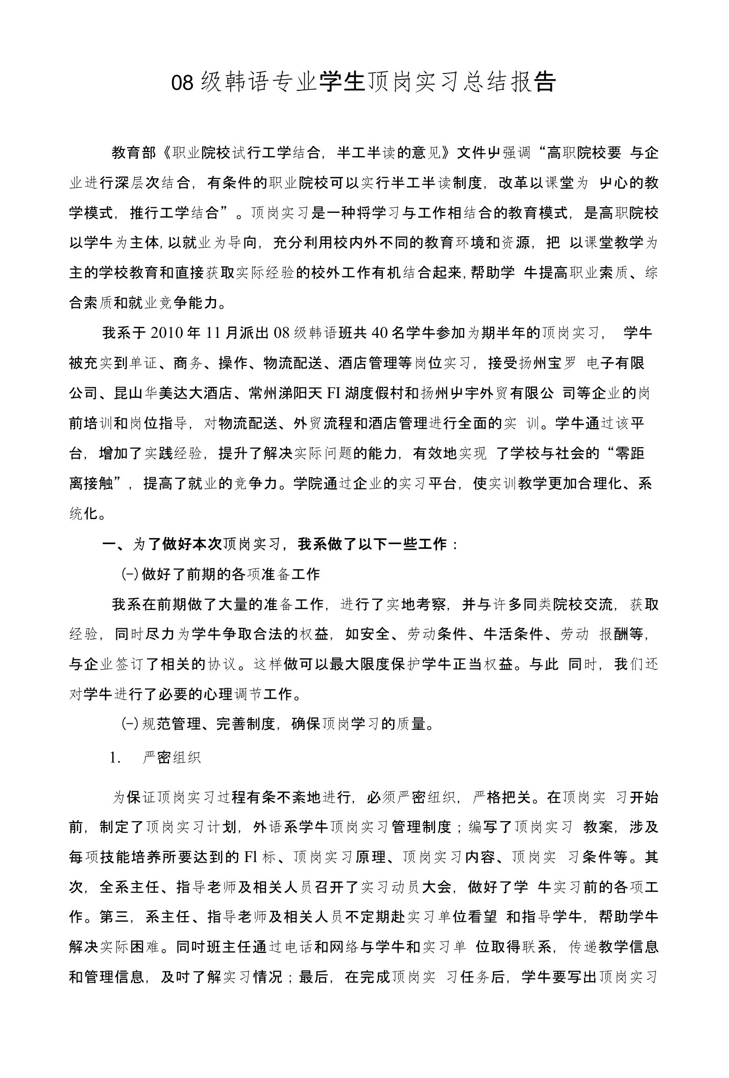 级韩语专业学生顶岗实习总结报告