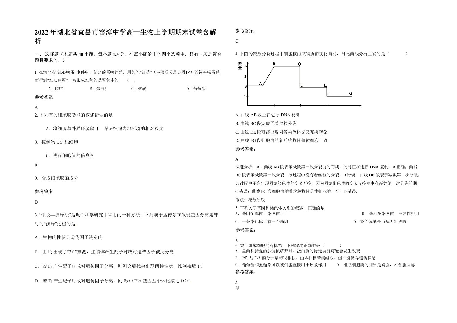 2022年湖北省宜昌市窑湾中学高一生物上学期期末试卷含解析