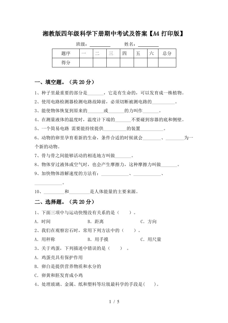 湘教版四年级科学下册期中考试及答案A4打印版