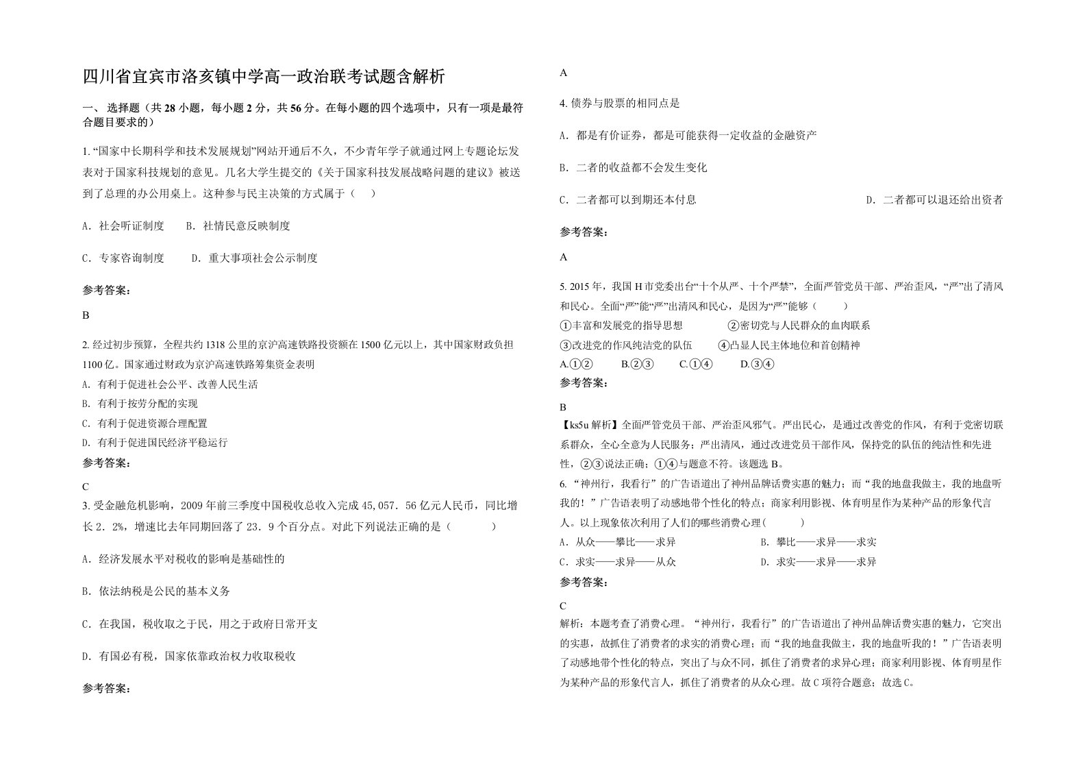 四川省宜宾市洛亥镇中学高一政治联考试题含解析