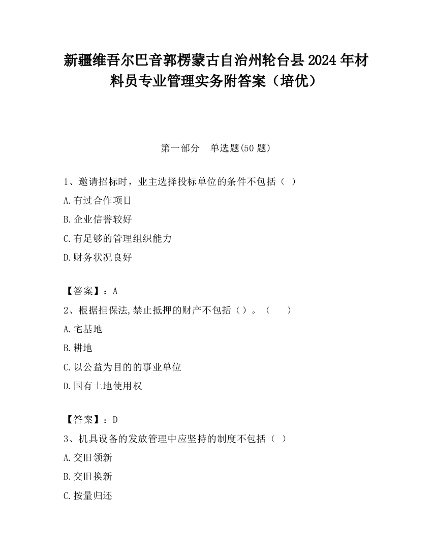 新疆维吾尔巴音郭楞蒙古自治州轮台县2024年材料员专业管理实务附答案（培优）