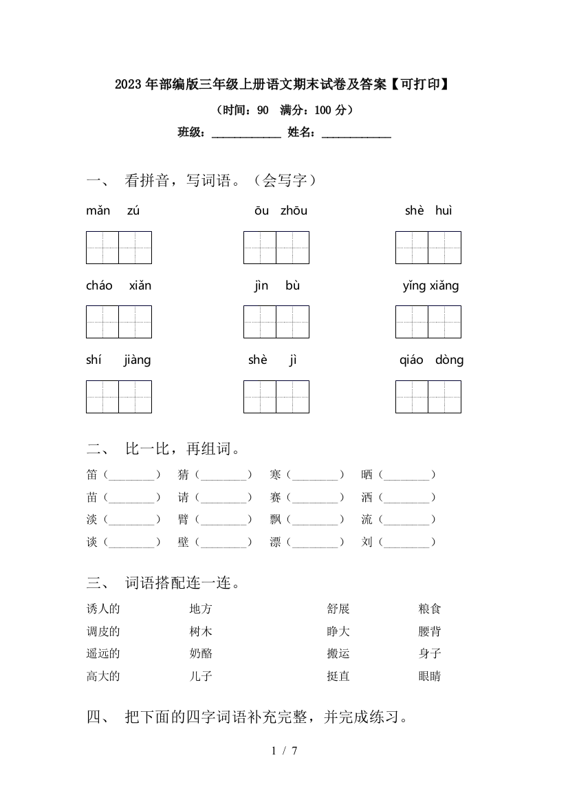 2023年部编版三年级上册语文期末试卷及答案【可打印】