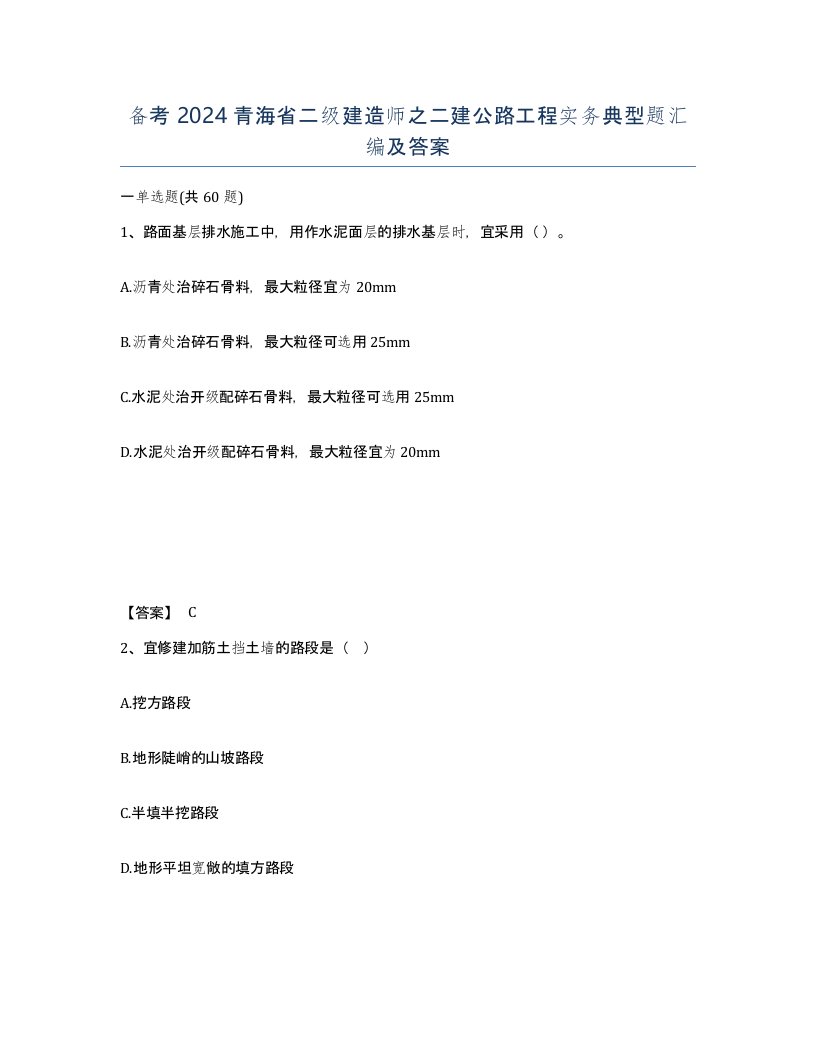 备考2024青海省二级建造师之二建公路工程实务典型题汇编及答案