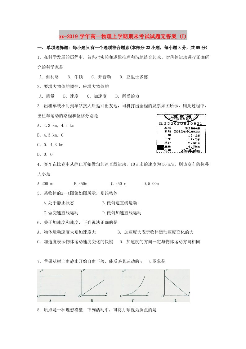 2018-2019学年高一物理上学期期末考试试题无答案