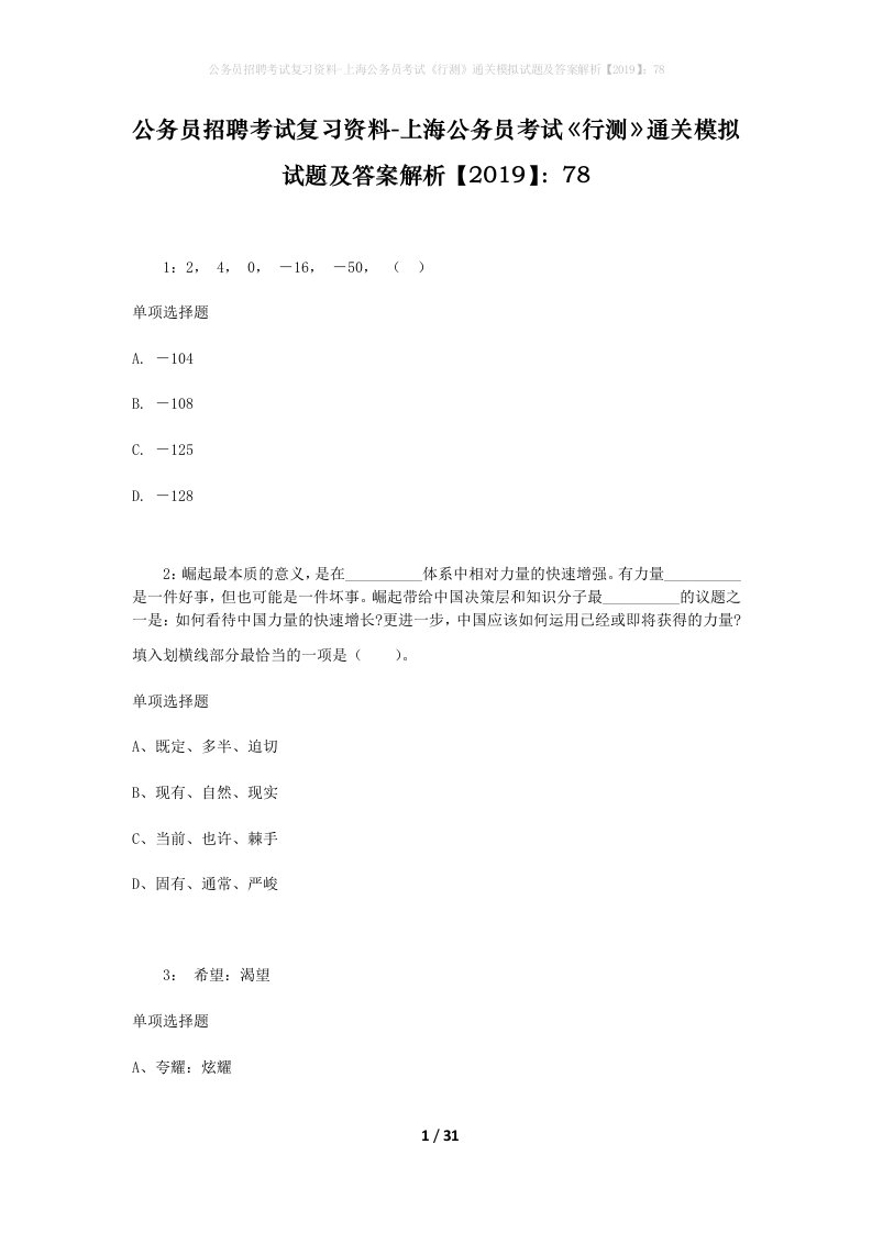 公务员招聘考试复习资料-上海公务员考试行测通关模拟试题及答案解析201978_1