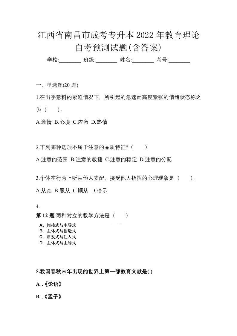 江西省南昌市成考专升本2022年教育理论自考预测试题含答案