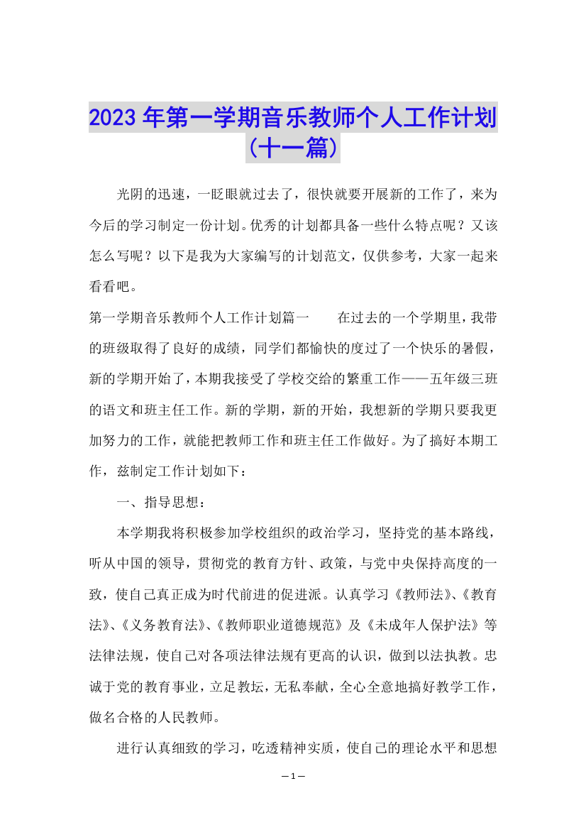 2023年第一学期音乐教师个人工作计划(十一篇)