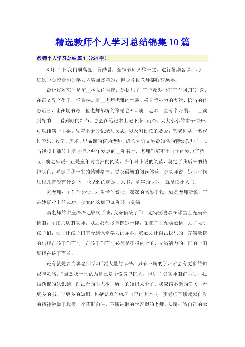 精选教师个人学习总结锦集10篇