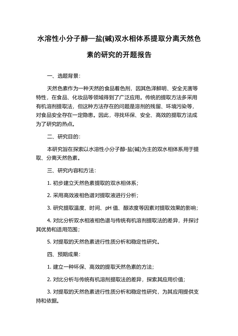 水溶性小分子醇—盐(碱)双水相体系提取分离天然色素的研究的开题报告