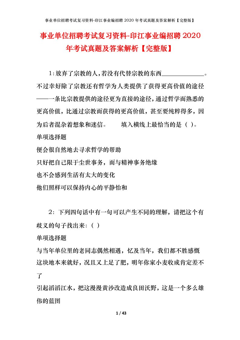 事业单位招聘考试复习资料-印江事业编招聘2020年考试真题及答案解析完整版