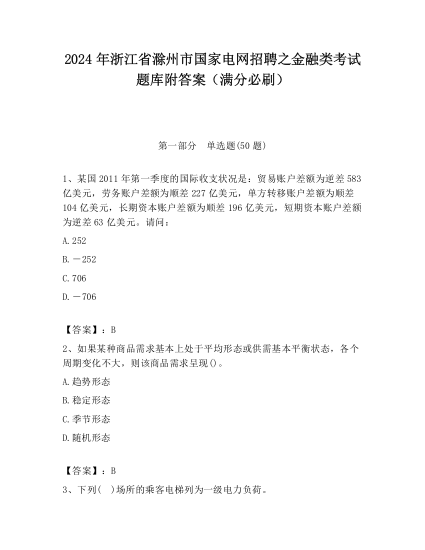 2024年浙江省滁州市国家电网招聘之金融类考试题库附答案（满分必刷）