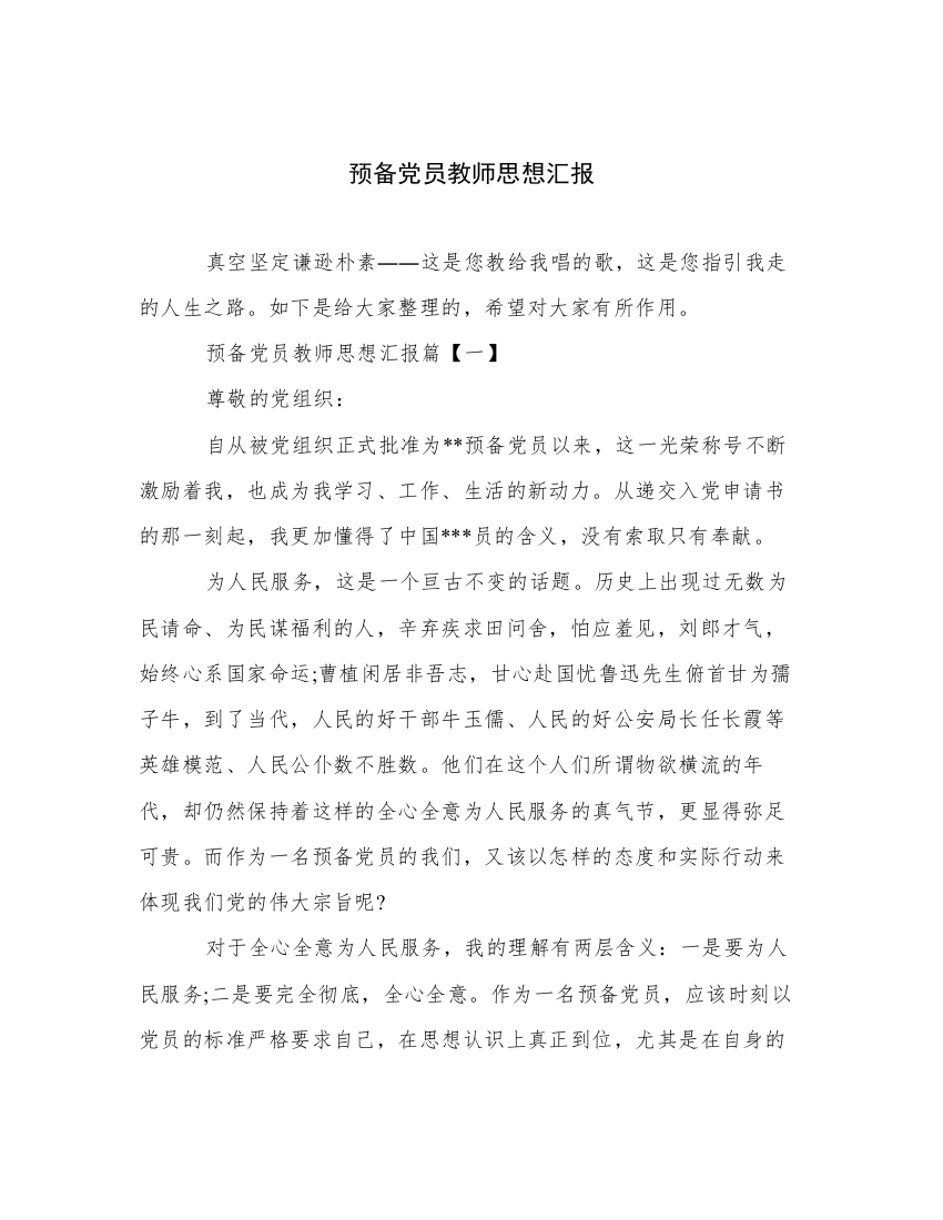 预备党员教师思想汇报