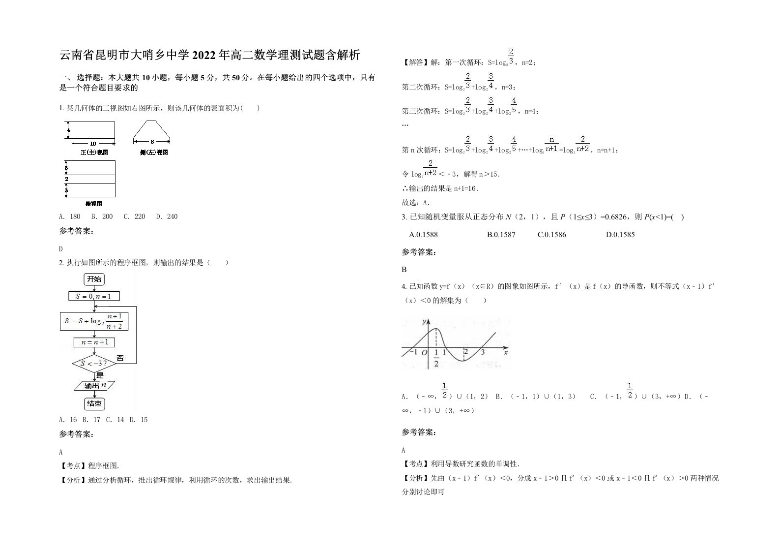 云南省昆明市大哨乡中学2022年高二数学理测试题含解析