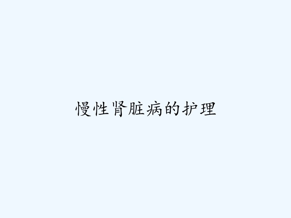 慢性肾脏病的护理ppt