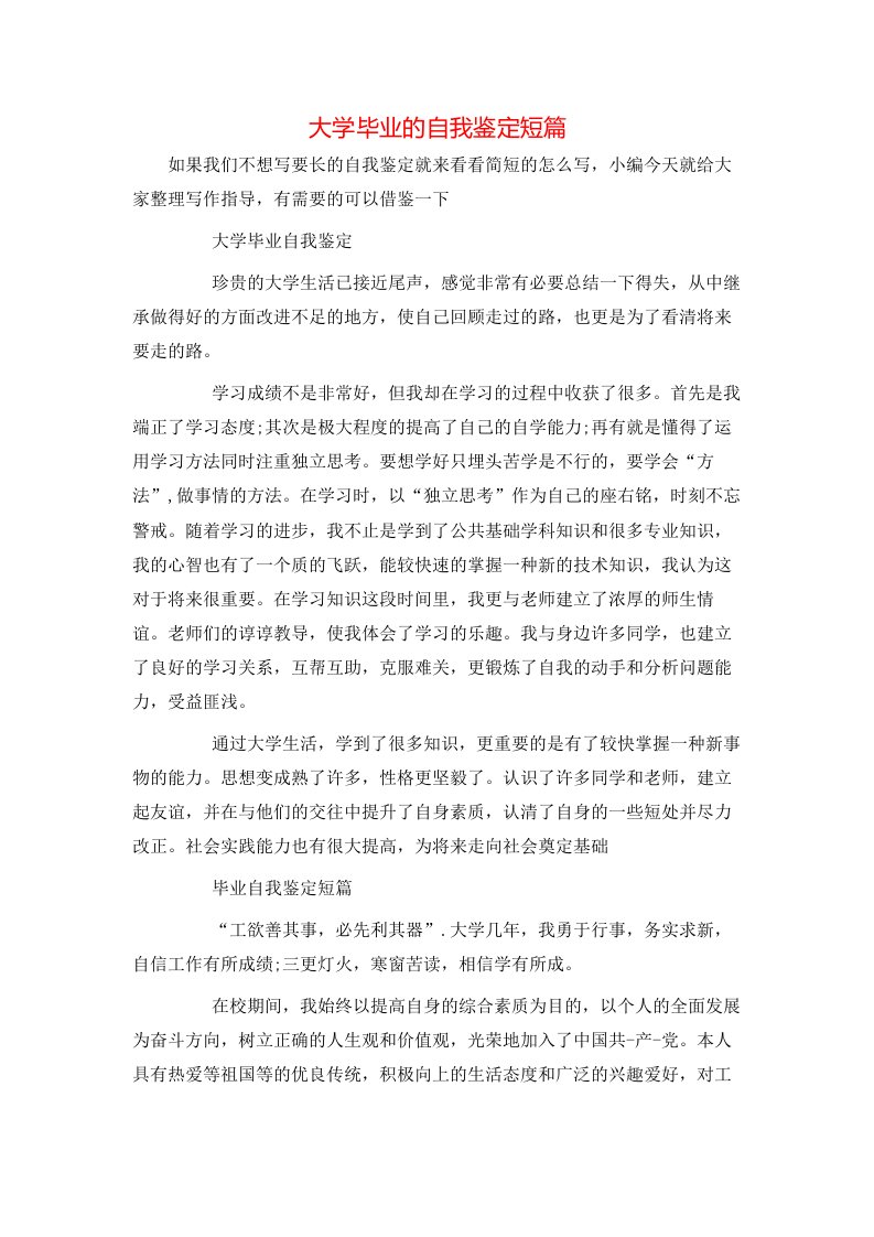 大学毕业的自我鉴定短篇