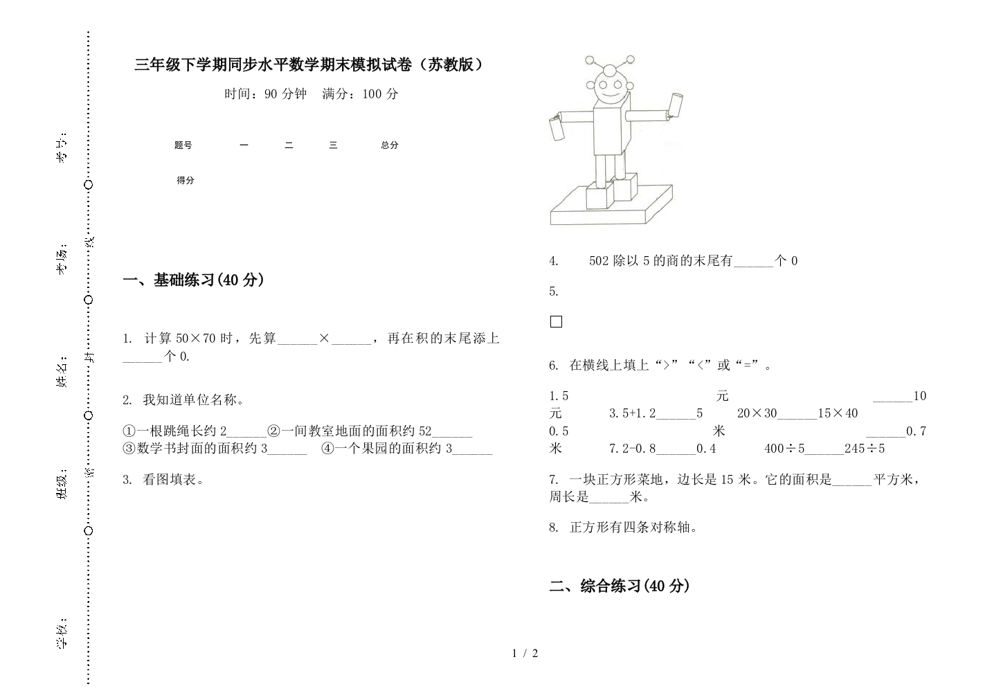 三年级下学期同步水平数学期末模拟试卷(苏教版)