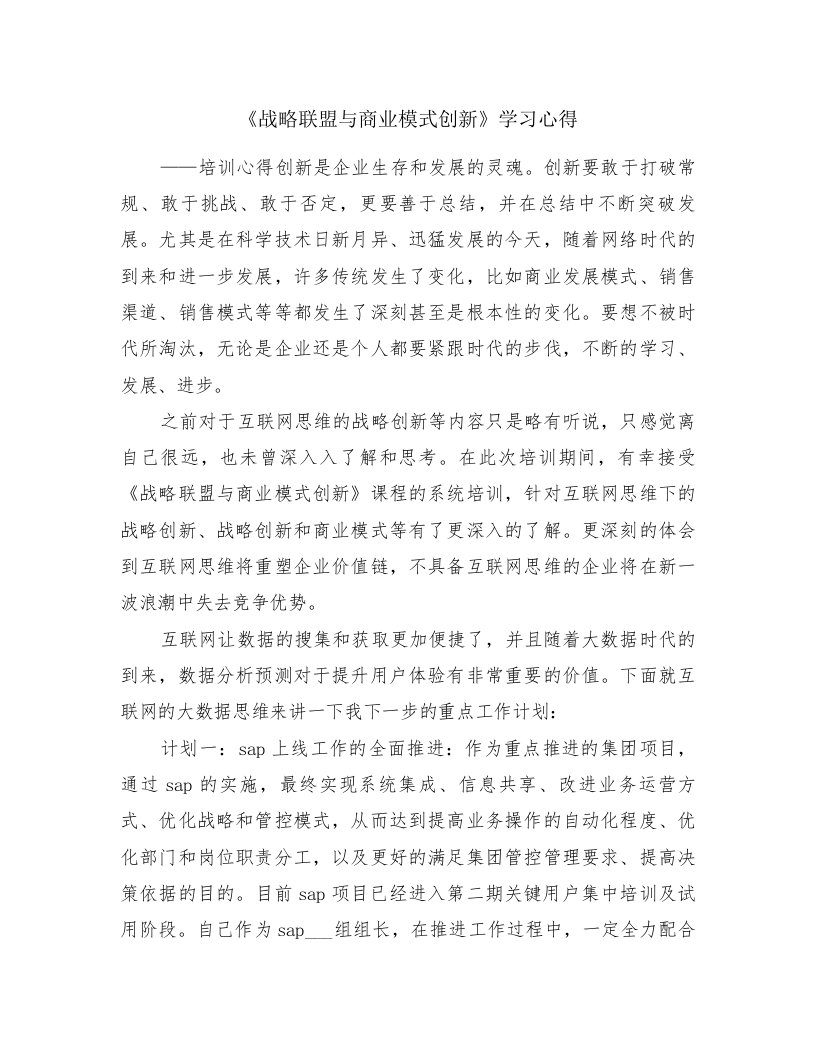 《战略联盟与商业模式创新》学习心得