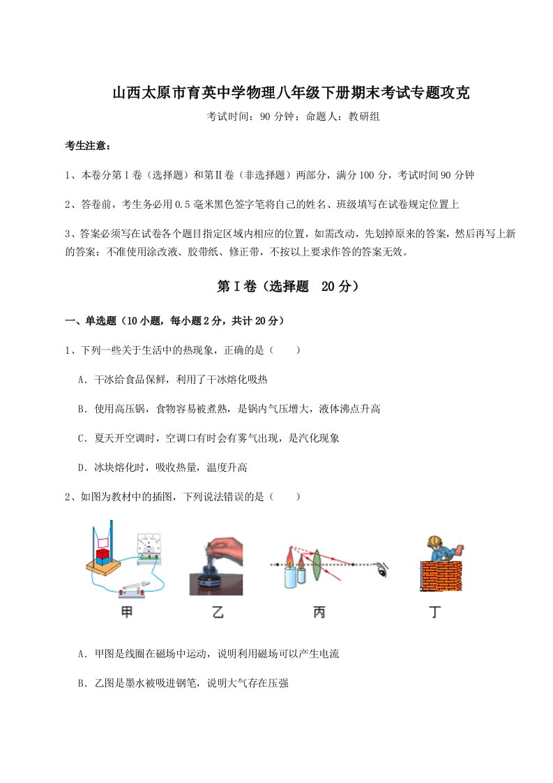 2023-2024学年山西太原市育英中学物理八年级下册期末考试专题攻克试卷（含答案详解）